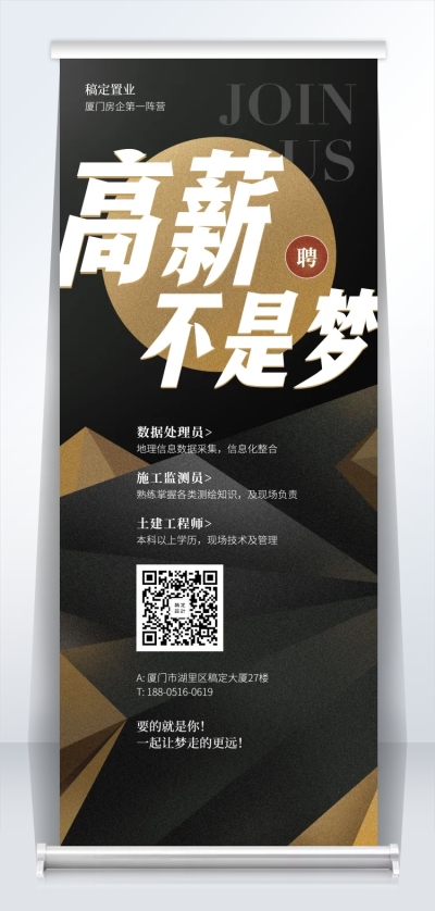 高薪不是梦招聘易拉宝