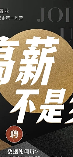 高薪不是梦招聘长图