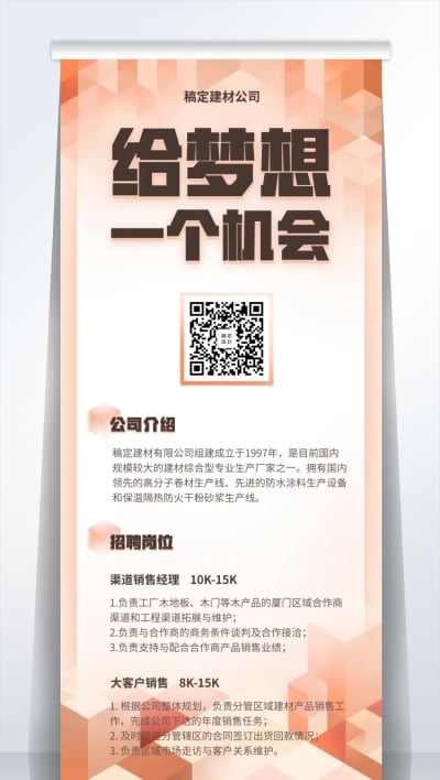 给梦想一个机会招聘易拉宝