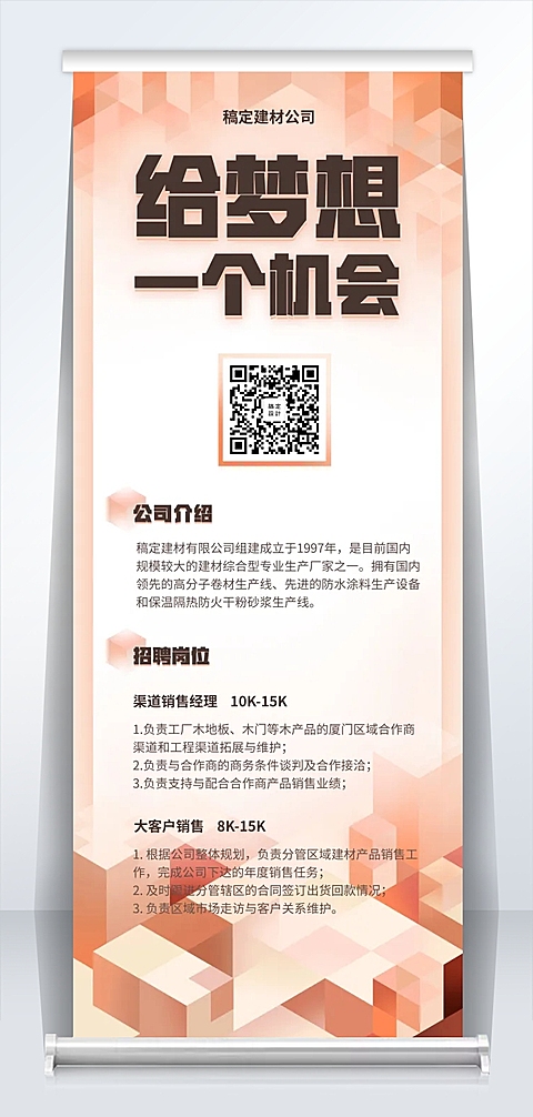 给梦想一个机会招聘易拉宝