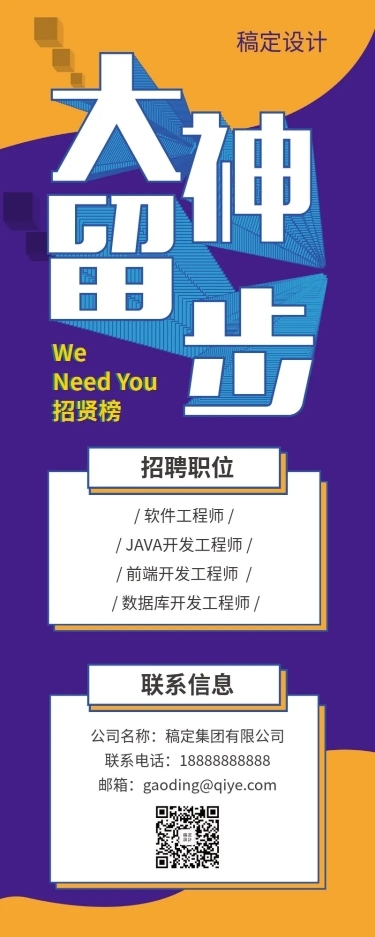 大神留步招聘长图海报