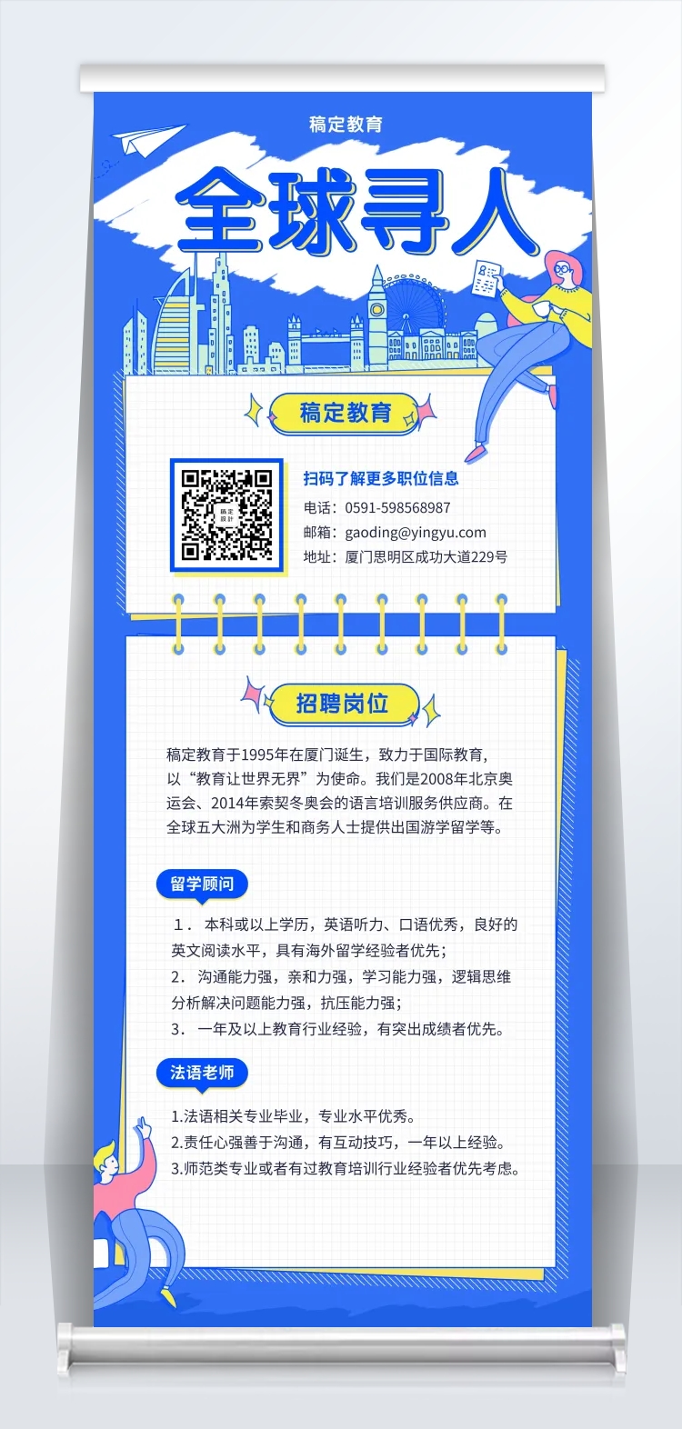 点击进入编辑 全球招人招聘易拉宝预览效果