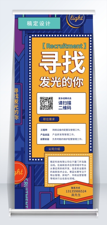 寻找发光的你招聘易拉宝预览效果