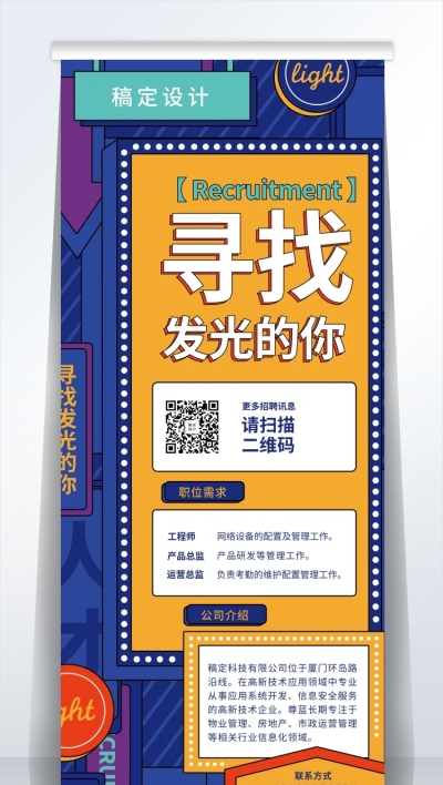 寻找发光的你招聘易拉宝