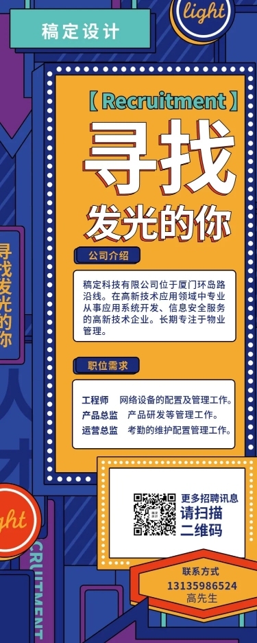 寻找发光的你招聘长图