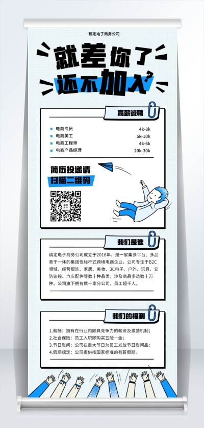 就差你了还不加入招聘易拉宝