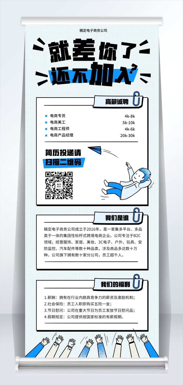 点击进入编辑 就差你了还不加入招聘易拉宝预览效果