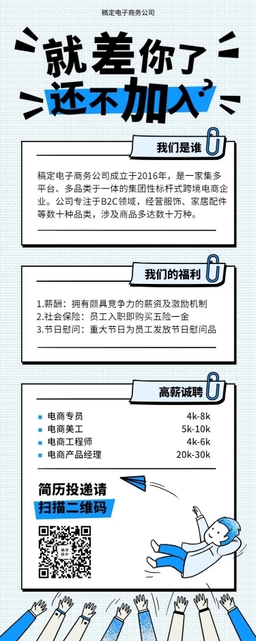 就差你了还不加入招聘长图