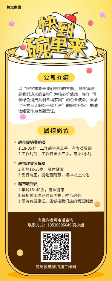 快到碗里来招聘长图