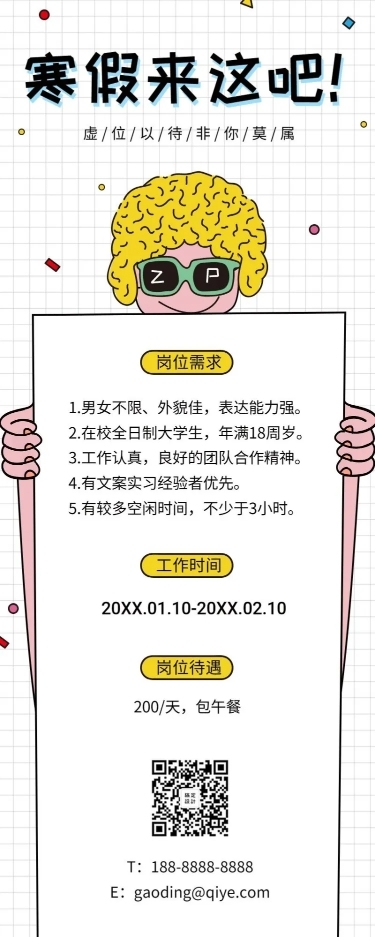 创意卡通寒假招聘长图