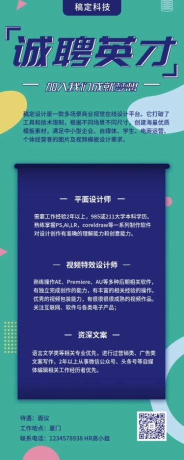诚聘英才招聘长图预览效果
