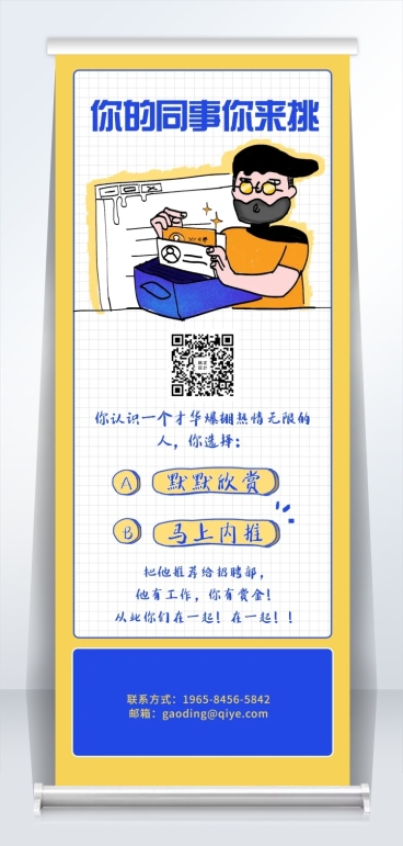 你的同事你来挑招聘易拉宝预览效果