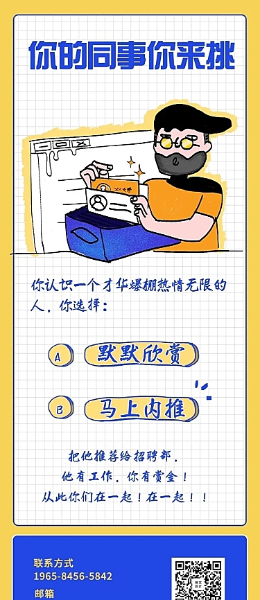 你的同事你来挑招聘长图