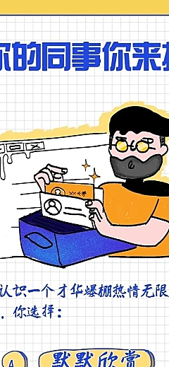 你的同事你来挑招聘长图