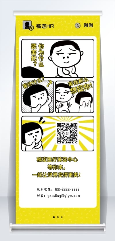 趣味漫画对话招聘易拉宝