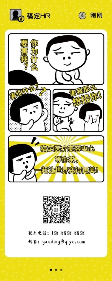 趣味漫画对话招聘长图