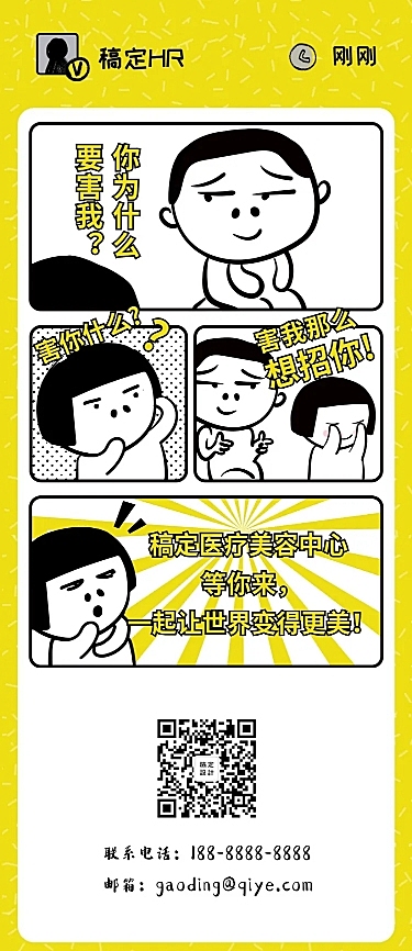 趣味漫画对话招聘长图