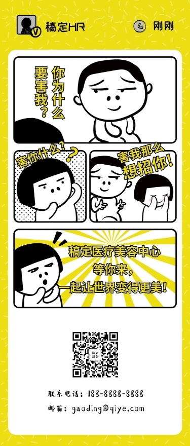趣味漫画对话招聘长图