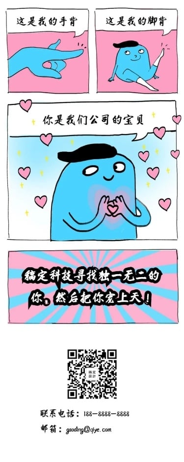 土味情话漫画招聘长图