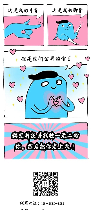 土味情话漫画招聘长图