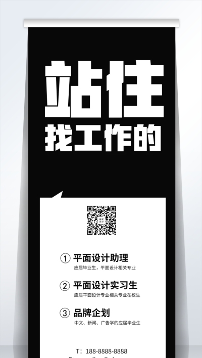 站住找工作的招聘易拉宝