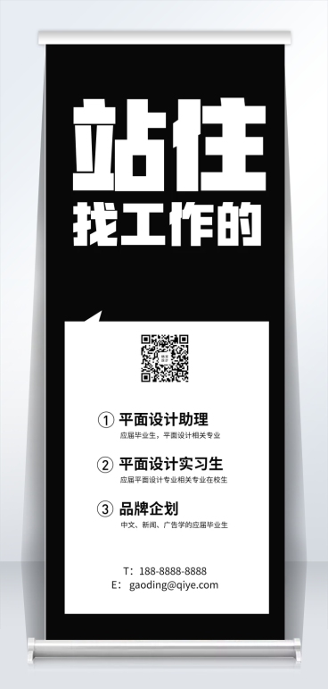 站住找工作的招聘易拉宝预览效果
