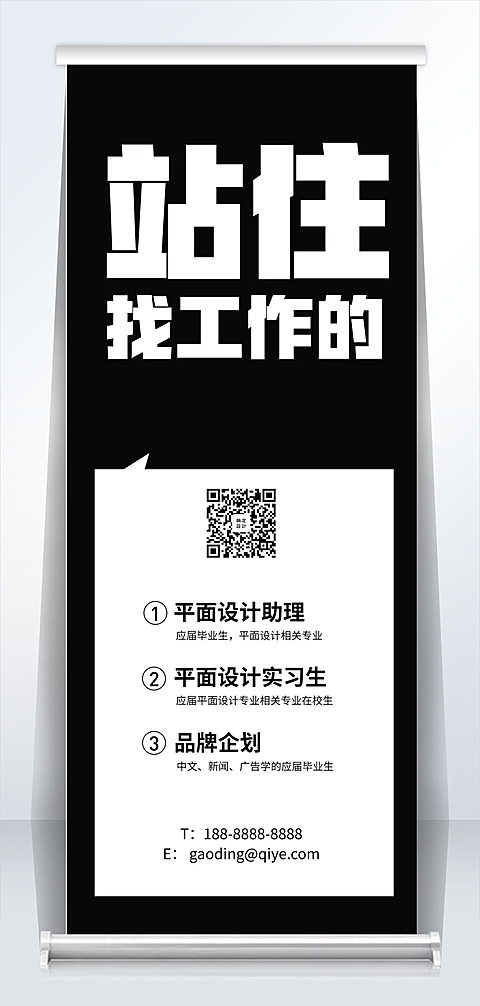 站住找工作的招聘易拉宝