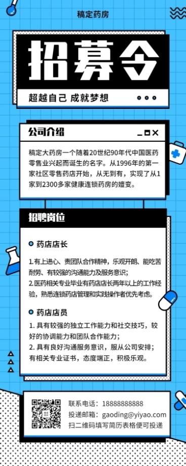 超越自己成就梦想招聘长图预览效果
