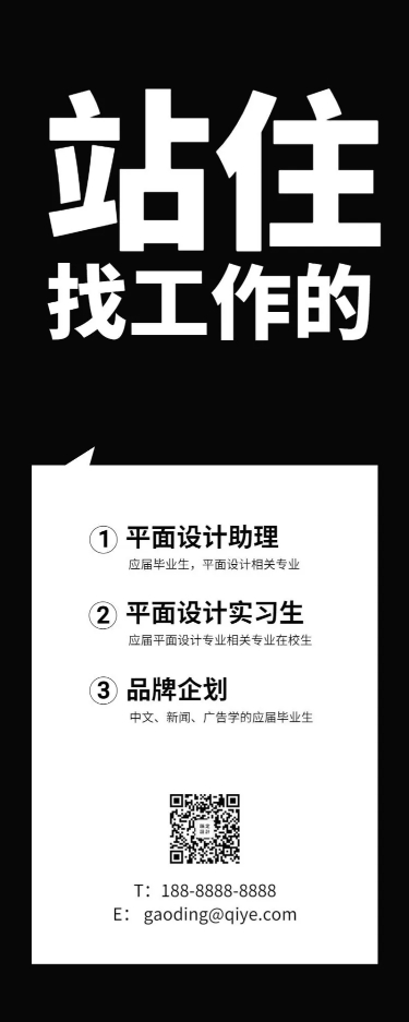 站住找工作的招聘长图海报预览效果