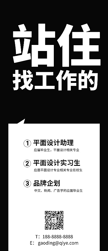 站住找工作的招聘长图海报