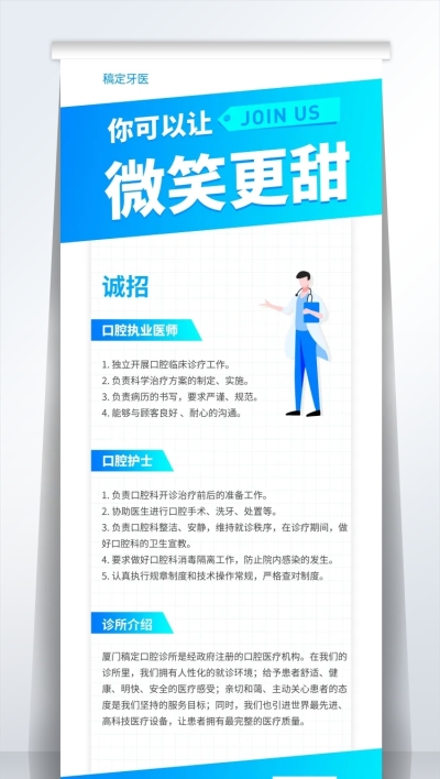 你可以让微笑更甜招聘易拉宝