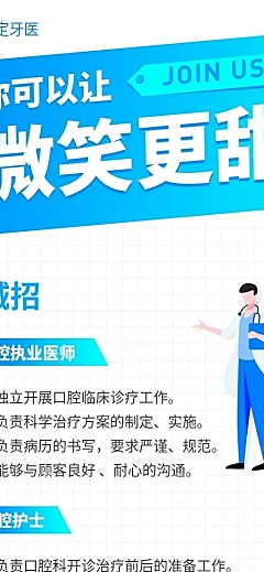你可以让微笑更甜招聘长图