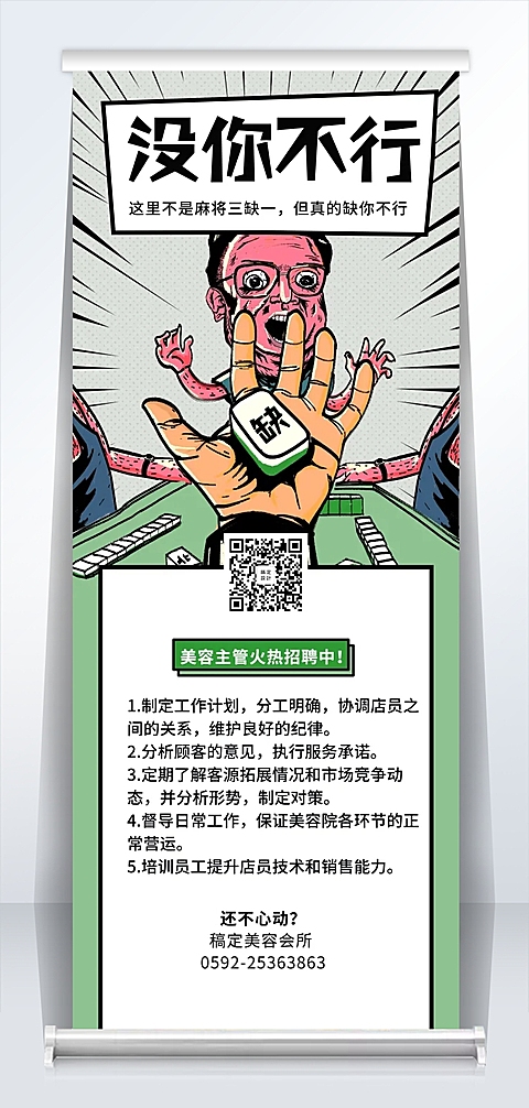缺你不行趣味插画招聘易拉宝