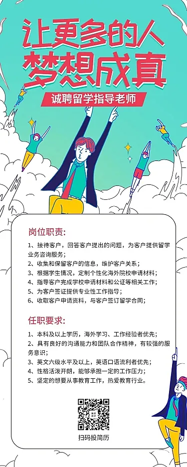 让梦想成真插画风招聘长图