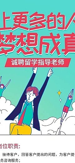 让梦想成真插画风招聘长图