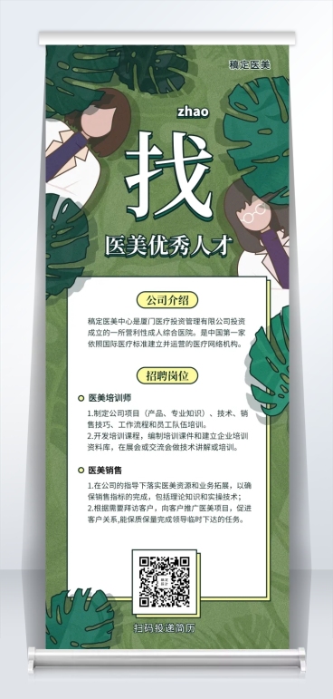 寻找人才清新插画招聘易拉宝预览效果
