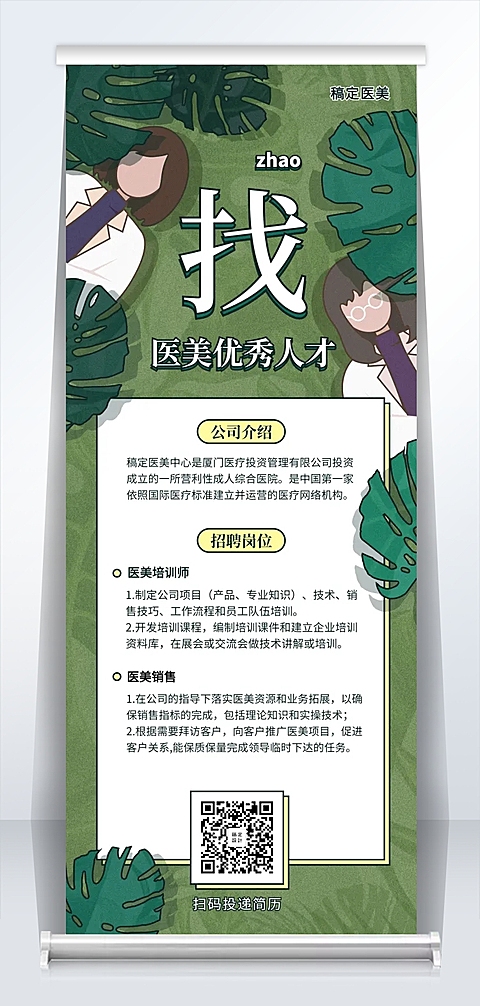 寻找人才清新插画招聘易拉宝