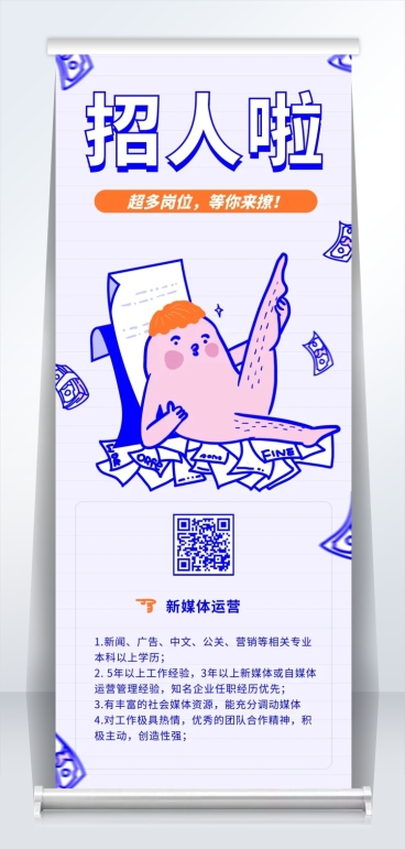 创意卡通招人啦招聘易拉宝预览效果