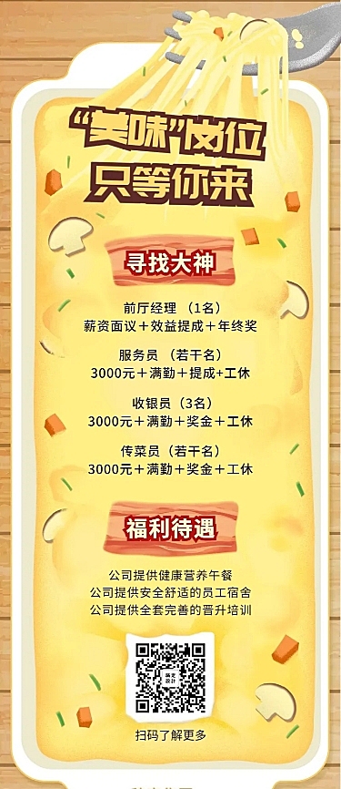 美味岗位只等你来找招聘长图