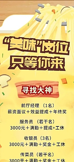 美味岗位只等你来找招聘长图