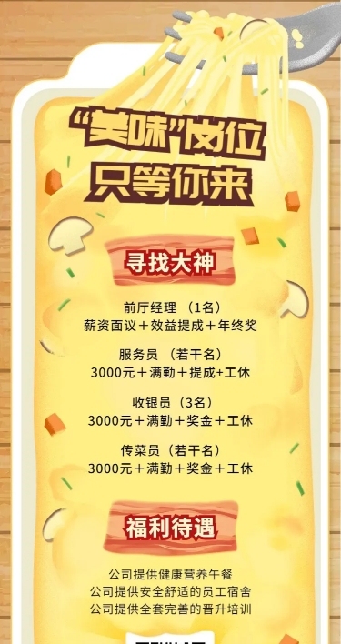美味岗位只等你来找招聘长图