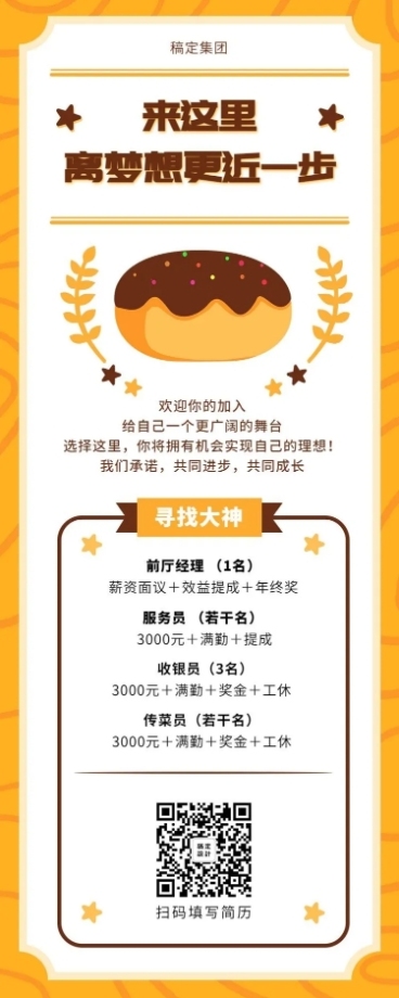 甜品店招聘长图预览效果