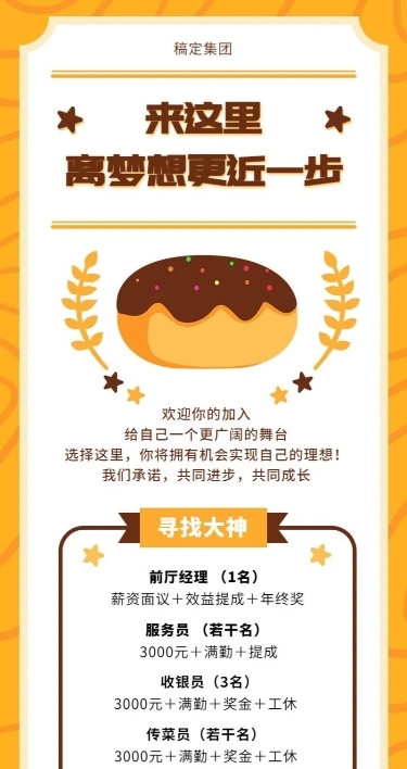 甜品店招聘长图
