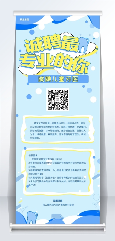 诚聘牙医招聘易拉宝