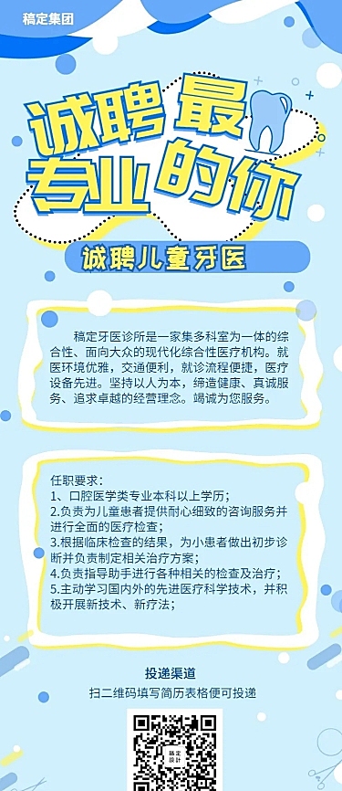 诚聘儿童牙医招聘长图