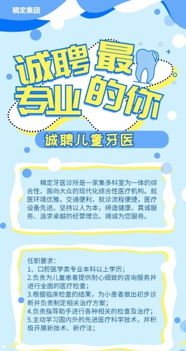 诚聘儿童牙医招聘长图