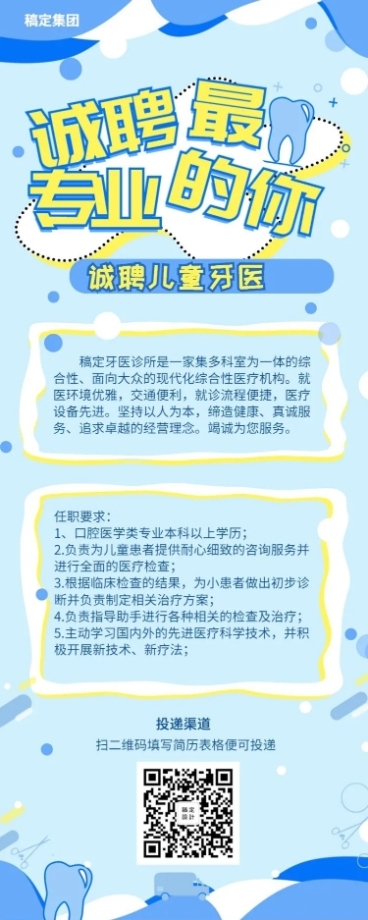 诚聘儿童牙医招聘长图预览效果