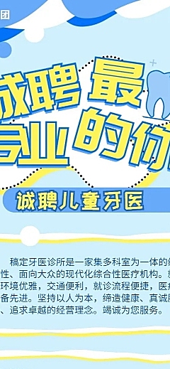 诚聘儿童牙医招聘长图