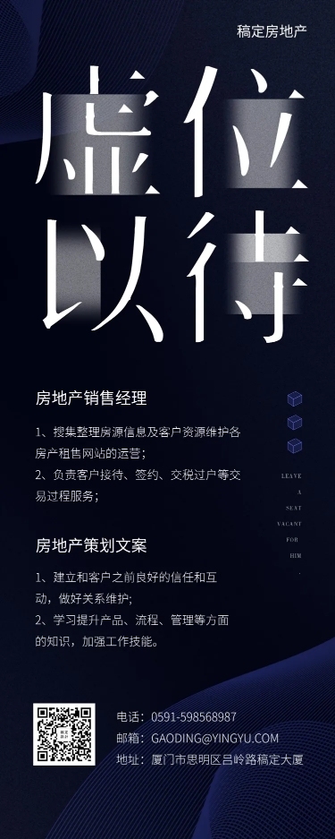 虚位以待房产招聘长图