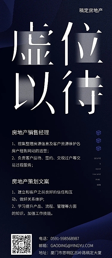 虚位以待房产招聘长图